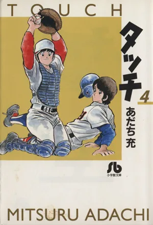 タッチ(文庫版)(4) 小学館文庫