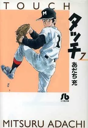 タッチ(文庫版)(7) 小学館文庫