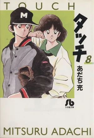 タッチ(文庫版)(8) 小学館文庫