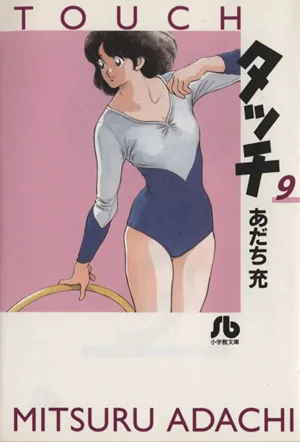 タッチ(文庫版)(9) 小学館文庫