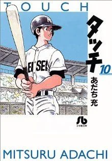 タッチ(文庫版)(10) 小学館文庫