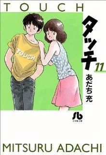 タッチ(文庫版)(11) 小学館文庫
