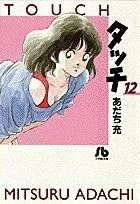 タッチ(文庫版)(12) 小学館文庫
