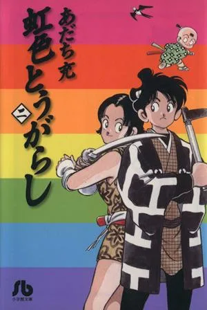 虹色とうがらし(文庫版)(2) 小学館文庫