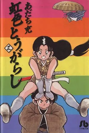 虹色とうがらし(文庫版)(3) 小学館文庫