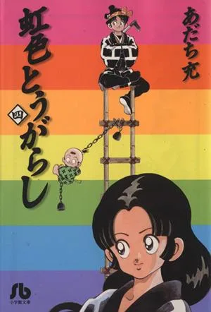 虹色とうがらし(文庫版)(4) 小学館文庫
