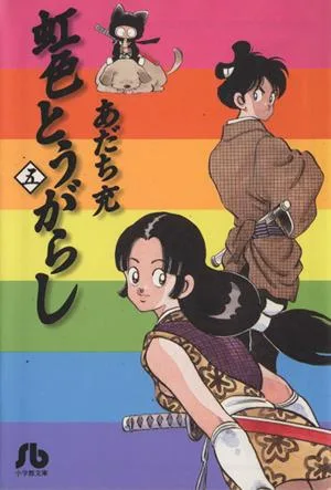 虹色とうがらし(文庫版)(5) 小学館文庫