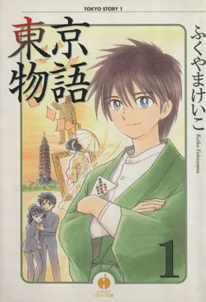 東京物語(文庫版)(1) ハヤカワC文庫