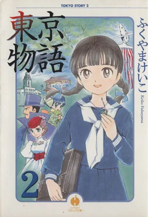 東京物語(文庫版)(2) ハヤカワC文庫