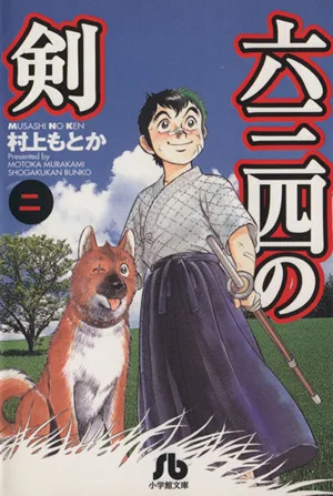 六三四の剣(文庫版)(2) 小学館文庫