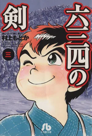 六三四の剣(文庫版)(3) 小学館文庫