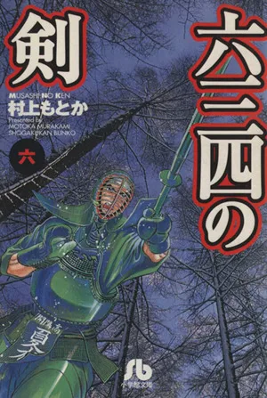 六三四の剣(文庫版)(6) 小学館文庫