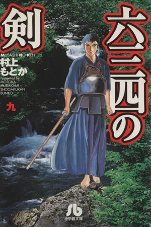 六三四の剣(文庫版)(9) 小学館文庫
