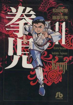 拳児(文庫版)(11) 小学館文庫