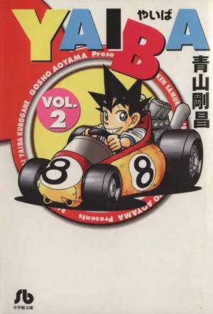 YAIBA(文庫版)(2) 小学館文庫
