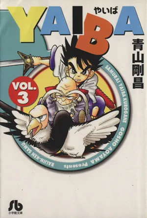 YAIBA(文庫版)(3) 小学館文庫