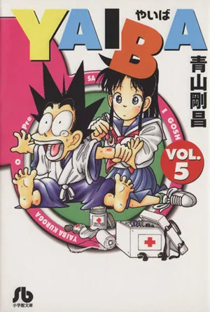 YAIBA(文庫版)(5) 小学館文庫