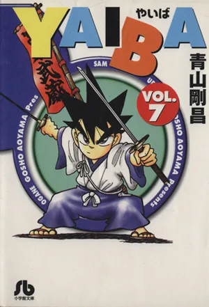 YAIBA(文庫版)(7) 小学館文庫