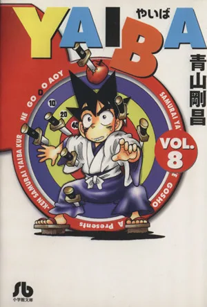 YAIBA(文庫版)(8) 小学館文庫
