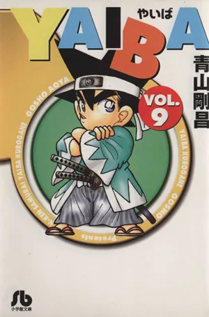 YAIBA(文庫版)(9) 小学館文庫