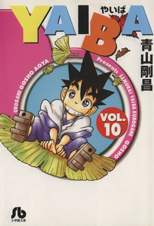 YAIBA(文庫版)(10) 小学館文庫