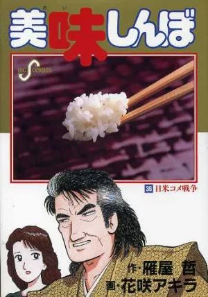 美味しんぼ(36) 日米コメ戦争 ビッグC