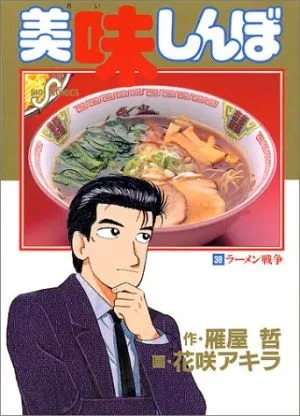 美味しんぼ(38) ラーメン戦争 ビッグC
