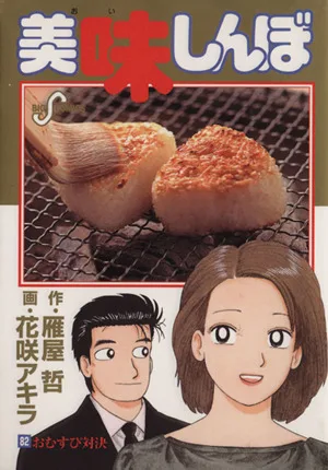 美味しんぼ(82) ビッグC