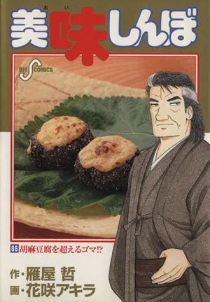 美味しんぼ(86) ビッグC
