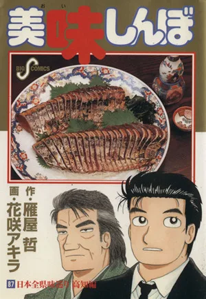 美味しんぼ(87) ビッグC