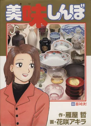 美味しんぼ(88) ビッグC