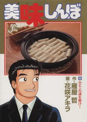 美味しんぼ(89) ビッグC