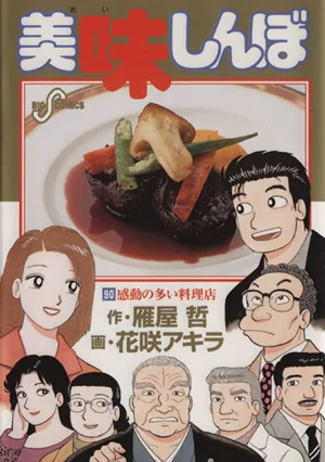 美味しんぼ(90) ビッグC