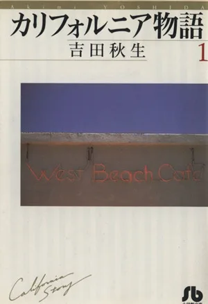 カリフォルニア物語(文庫版)(1) 小学館文庫