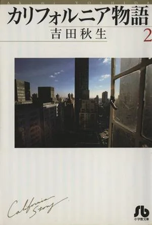 カリフォルニア物語(文庫版)(2) 小学館文庫