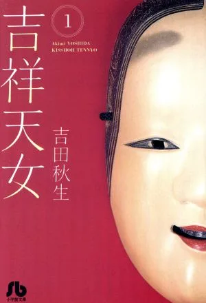 吉祥天女(文庫版)(1) 小学館文庫