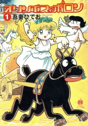 オリンポスのポロン(文庫版)(1) ハヤカワC文庫
