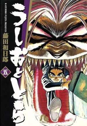 うしおととら(文庫版)(5) 小学館文庫