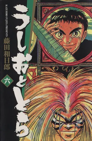 うしおととら(文庫版)(6) 小学館文庫