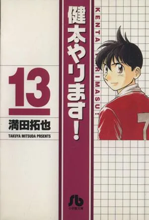 健太やります!(文庫版)(13) 小学館文庫