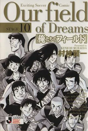 俺たちのフィールド(文庫版)(10) 小学館文庫