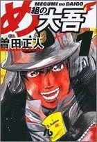 め組の大吾(文庫版)(1) 小学館文庫