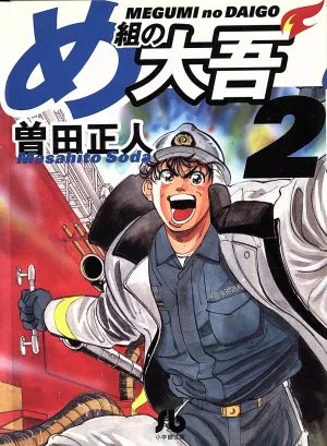 め組の大吾(文庫版)(2) 小学館文庫