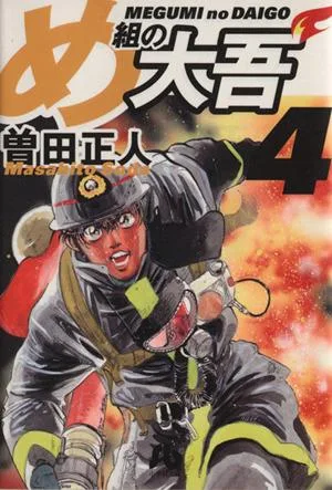 め組の大吾(文庫版)(4) 小学館文庫