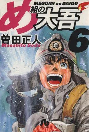 め組の大吾(文庫版)(6) 小学館文庫