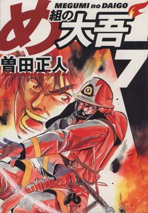 め組の大吾(文庫版)(7) 小学館文庫