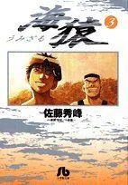 海猿(文庫版)(3) 小学館文庫
