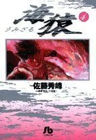 海猿(文庫版)(4) 小学館文庫