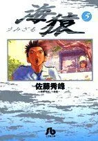 海猿(文庫版)(5) 小学館文庫