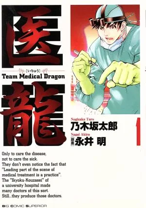 医龍(1) Team medical dragon ビッグC